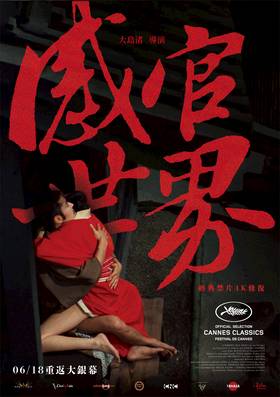 感官世界(4K數位修復版)