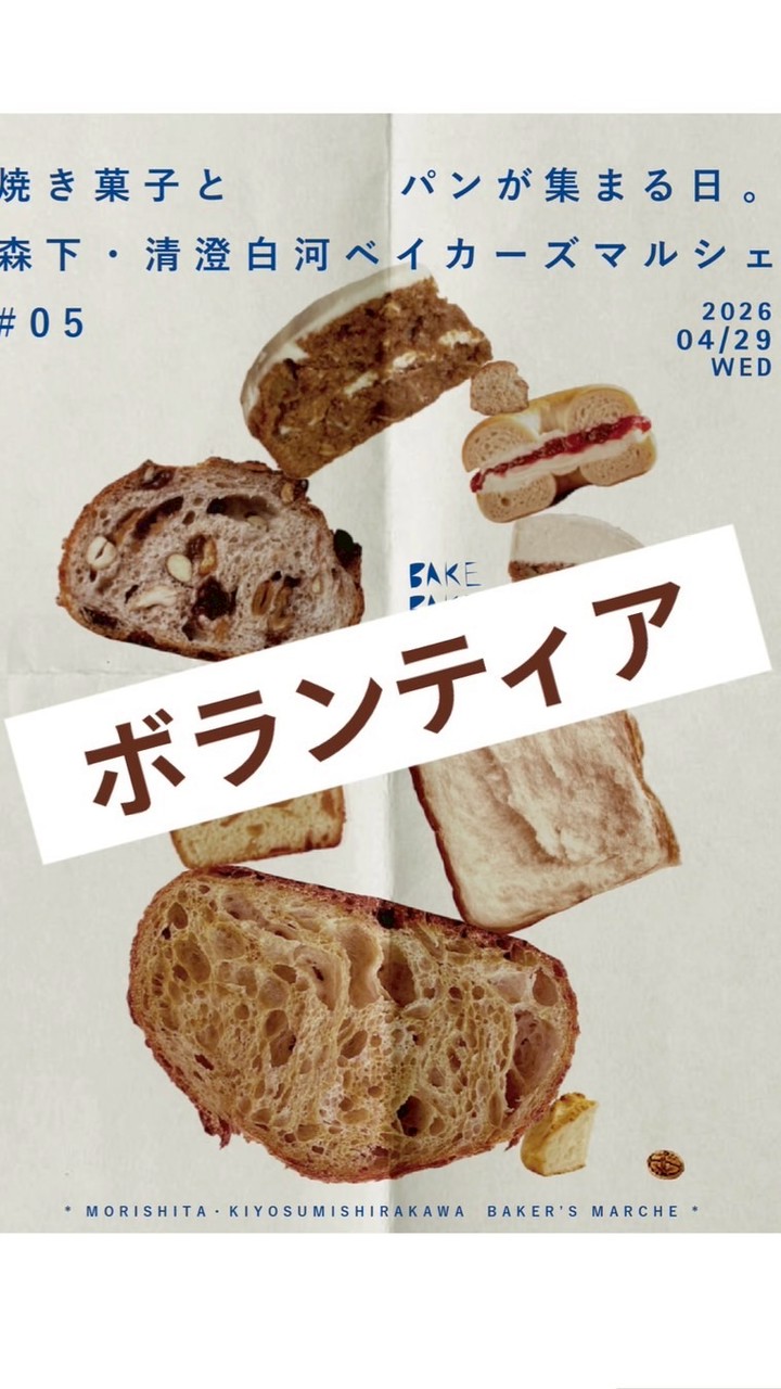 4/29ベイカーズボランティア