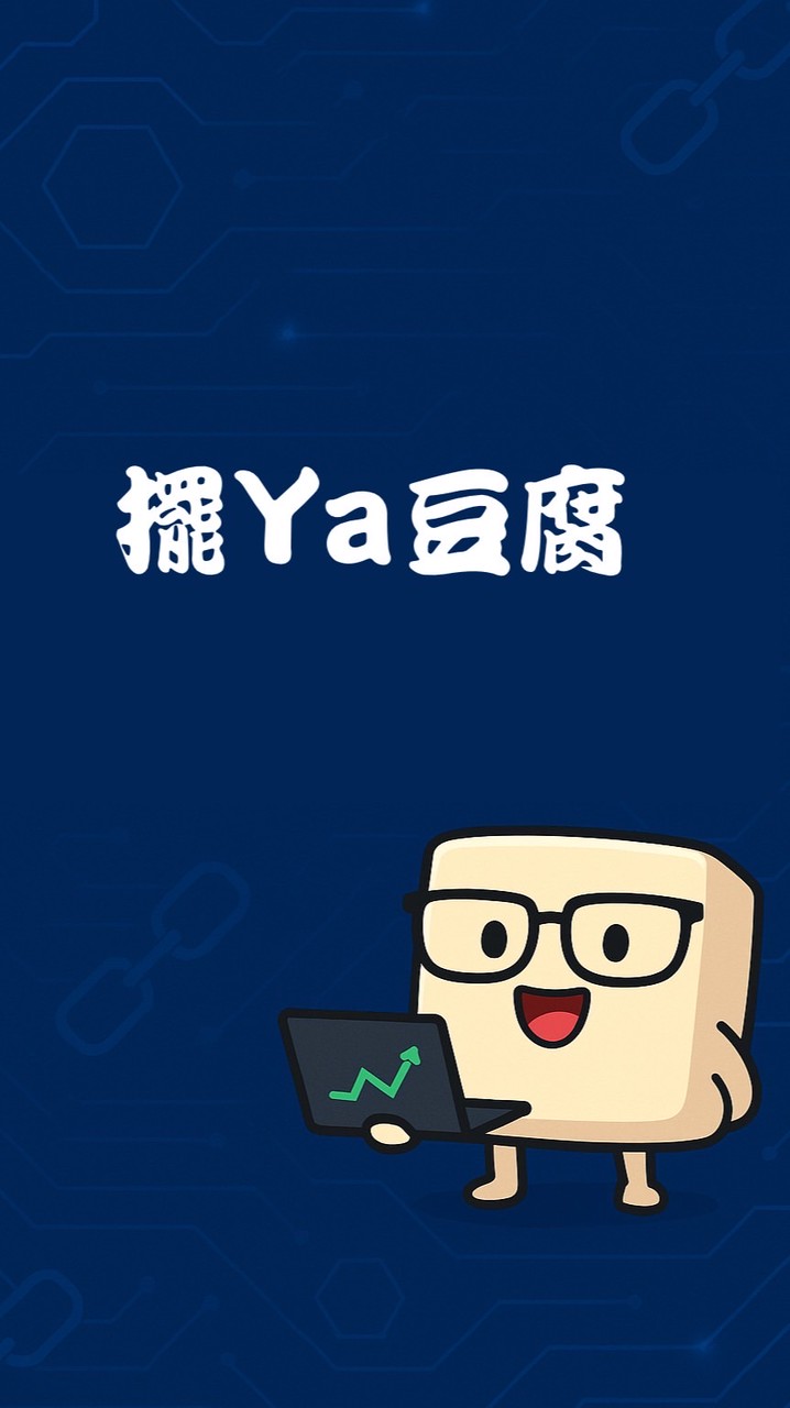 豆腐躺平局（媽的死以太