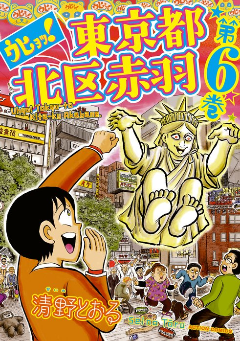 ウヒョッ 東京都北区赤羽 無料マンガ Line マンガ