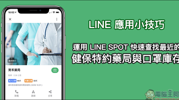 LINE 應用小技巧 ：運用 LINE SPOT 快速查找最近的健保特約藥局與口罩庫存