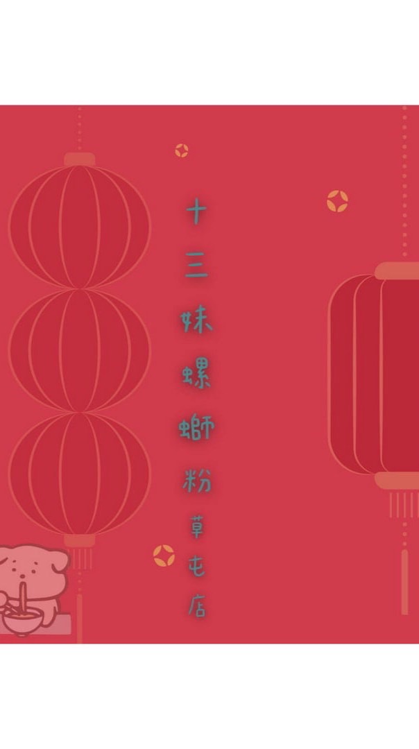 十三妹螺螄粉草屯店