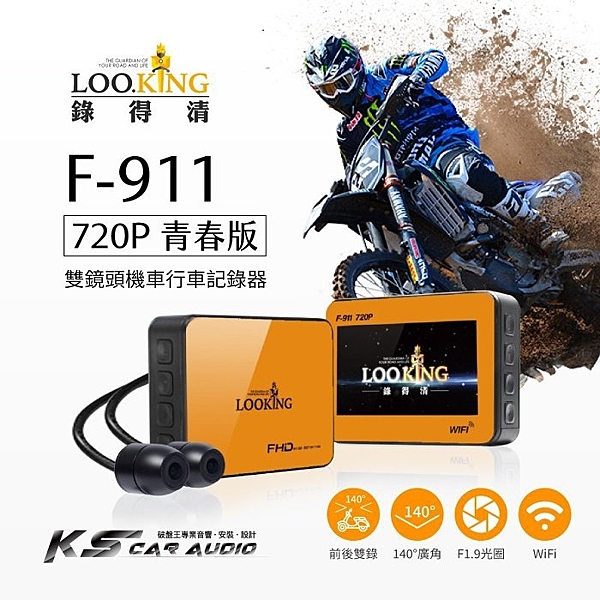 LOOKING 錄得清 F911 【贈32G】WIFI版 機車行車記錄器 前後雙錄 AHD720P