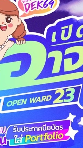 เปิดบ้านอาจารย์ใหญ่23