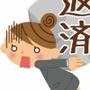 奨学金返済中