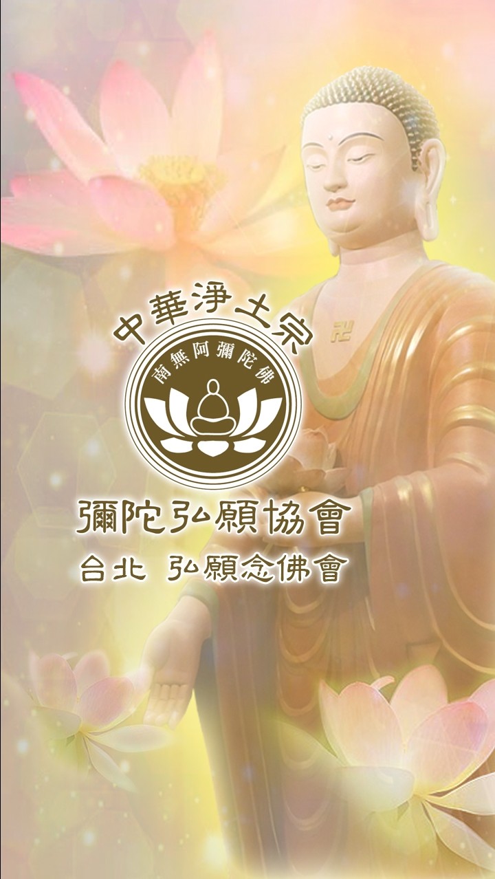 台北弘願念佛會（中華淨土宗彌陀弘願協會 ）