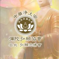台北弘願念佛會（中華淨土宗彌陀弘願協會 ）