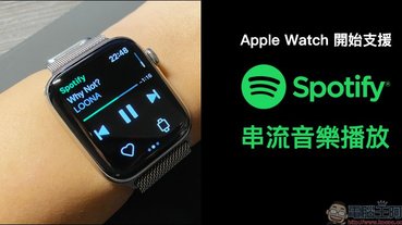 Apple Watch 開始支援 Spotify 串流音樂播放（操作動手玩）