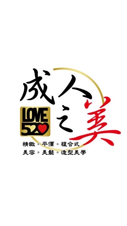 Love520成人之美造型不推銷名店。除毛5折|中和剪髮推薦|縮毛矯正燙|男女燙髮|染髮|男女護膚