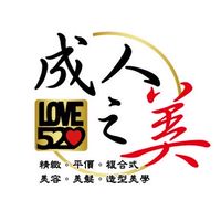 Love520成人之美造型不推銷名店。除毛5折|中和剪髮推薦|縮毛矯正燙|男女燙髮|染髮|男女護膚