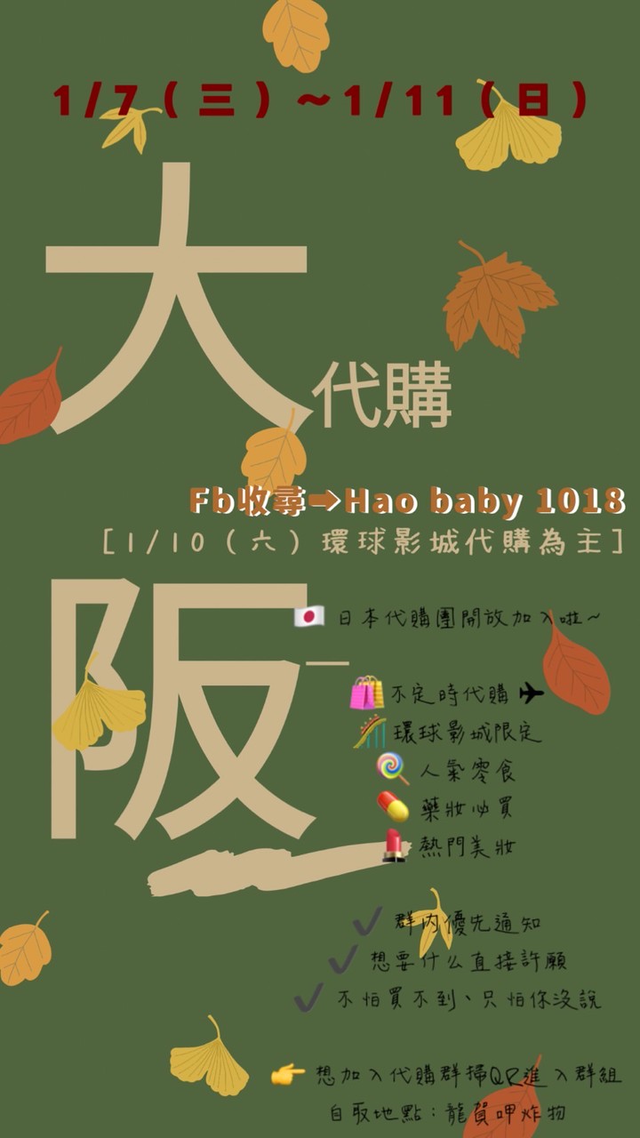 Hao baby團購代購群（1/6-1-12大阪代購）