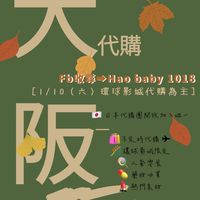 Hao baby團購代購群（1/6-1-12大阪代購）