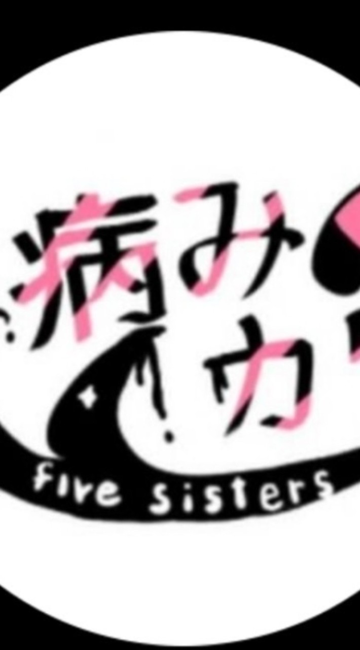 病みカワリスナーさんおいで