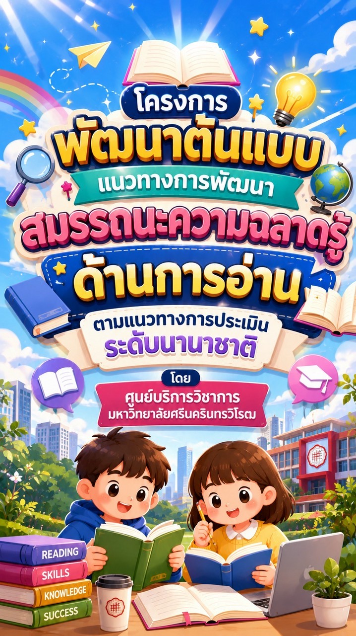 โครงการพัฒนาต้นแบบการพัฒนาสมรรถนะความฉลาดรู้ด้านการอ่าน