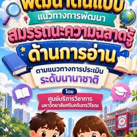 โครงการพัฒนาต้นแบบการพัฒนาสมรรถนะความฉลาดรู้ด้านการอ่าน