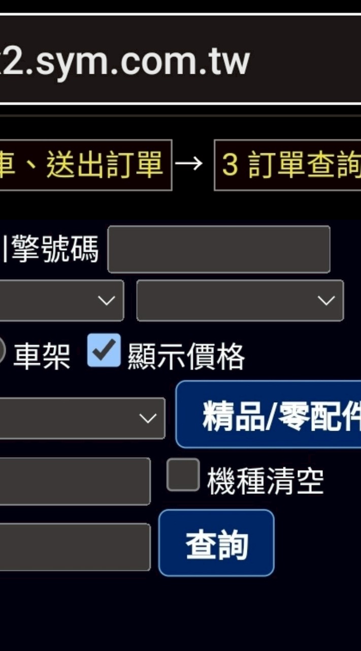 一輩子免費幫查詢三陽任何材料跟報價！免費（可以自由買賣任何車種的全新二手品）