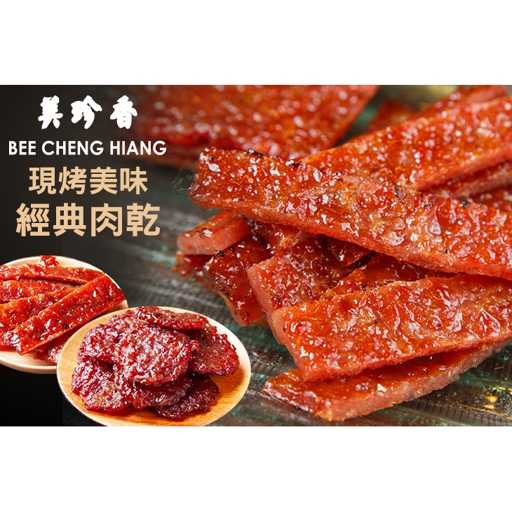 【美珍香】現烤肉乾辣切口味一份(168g) 台北