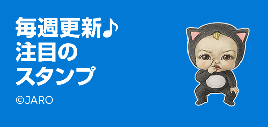 毎週更新♪注目のスタンプ