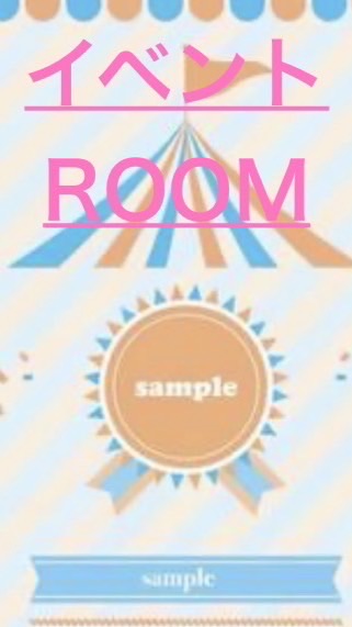 🎀合同イベントroom🎀2026年🎀