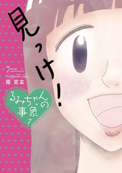 るみちゃんの事象 るみちゃんの事象 １ 原克玄 Line マンガ