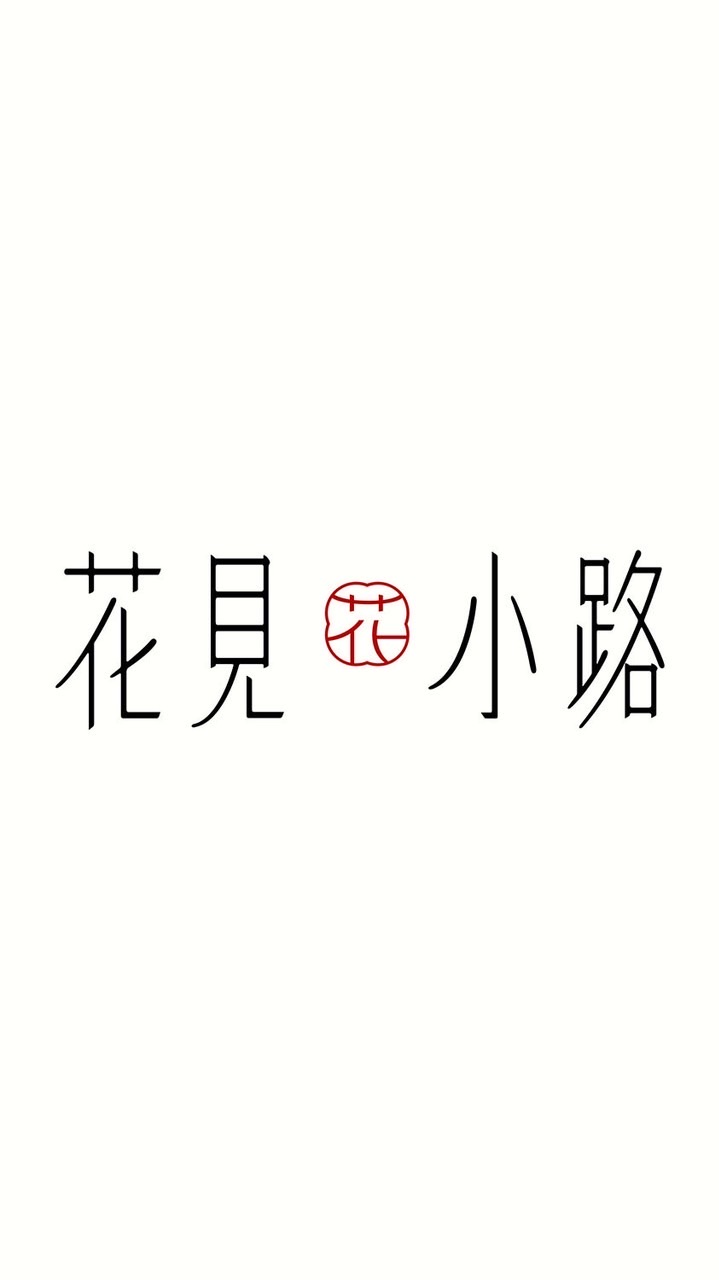 花見同鞋會
