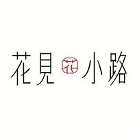 花見同鞋會