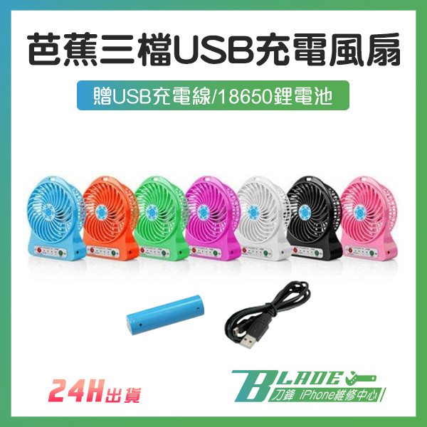 刀鋒blade雪花usb充電三檔迷你風扇 電風扇 電扇 攜帶式風扇 送18650鋰電池/充電線