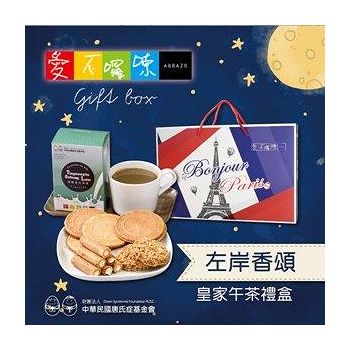 愛不囉嗦． 左岸香頌皇家午茶餅乾禮盒 E08600013