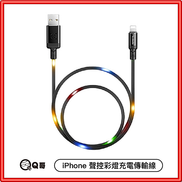 iPhone 音樂聲控充電線 Lightning 充電線 傳輸線 蘋果充電傳輸線 閃燈 抖音