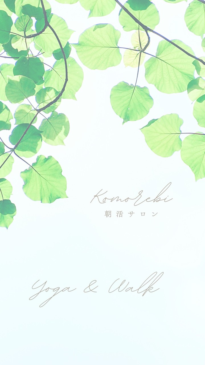 【芯からととのう】Komorebi朝活サロン