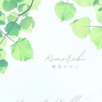 【芯からととのう】Komorebi朝活サロン