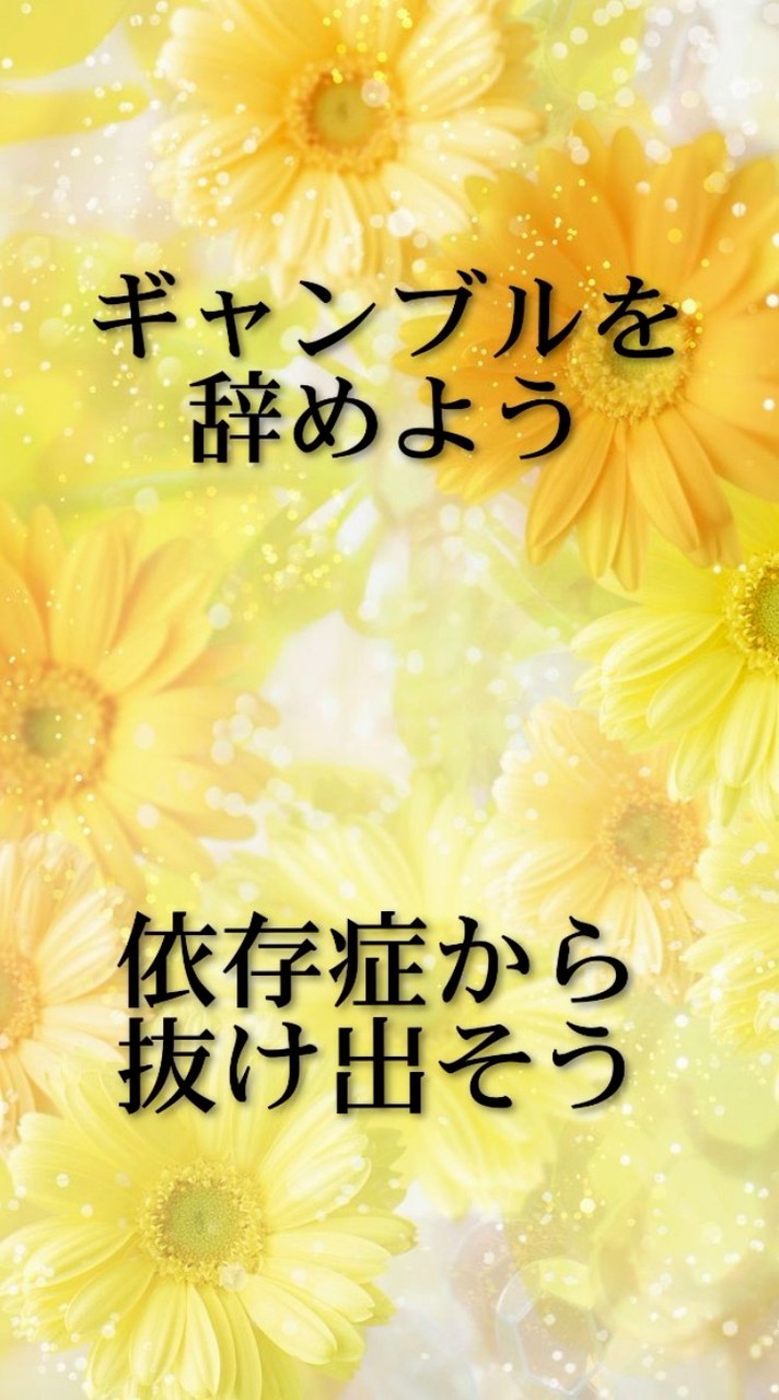 🟡人生を変えよう～ギャンブル依存症～
