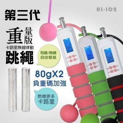 無繩跳繩重量版 無線律動跳繩 有氧運動瘦身用品 HL-102《Life Beauty》