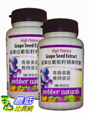 Webber Naturals 高單位葡萄籽精華膠囊 180顆 W877125(兩入裝） [COSCO代購]