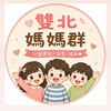 🫧雙北媽媽群⭐️