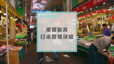 日本人日常習慣的「5件細節」，身為遊客必須注意！