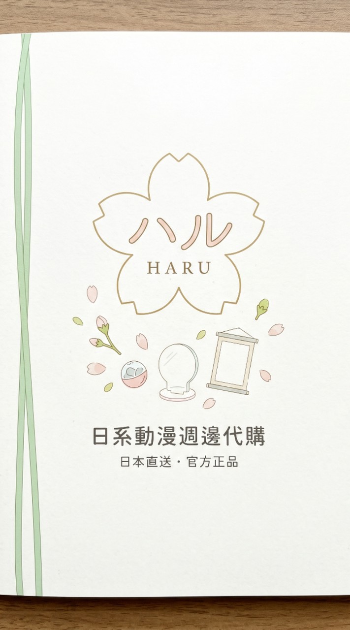 Haruの代行🌸動漫週邊代購/一番賞代抽/媒爐代拍