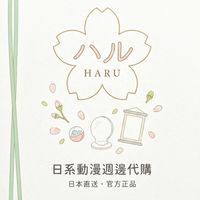 Haruの代行🌸動漫週邊代購/一番賞代抽/媒爐代拍