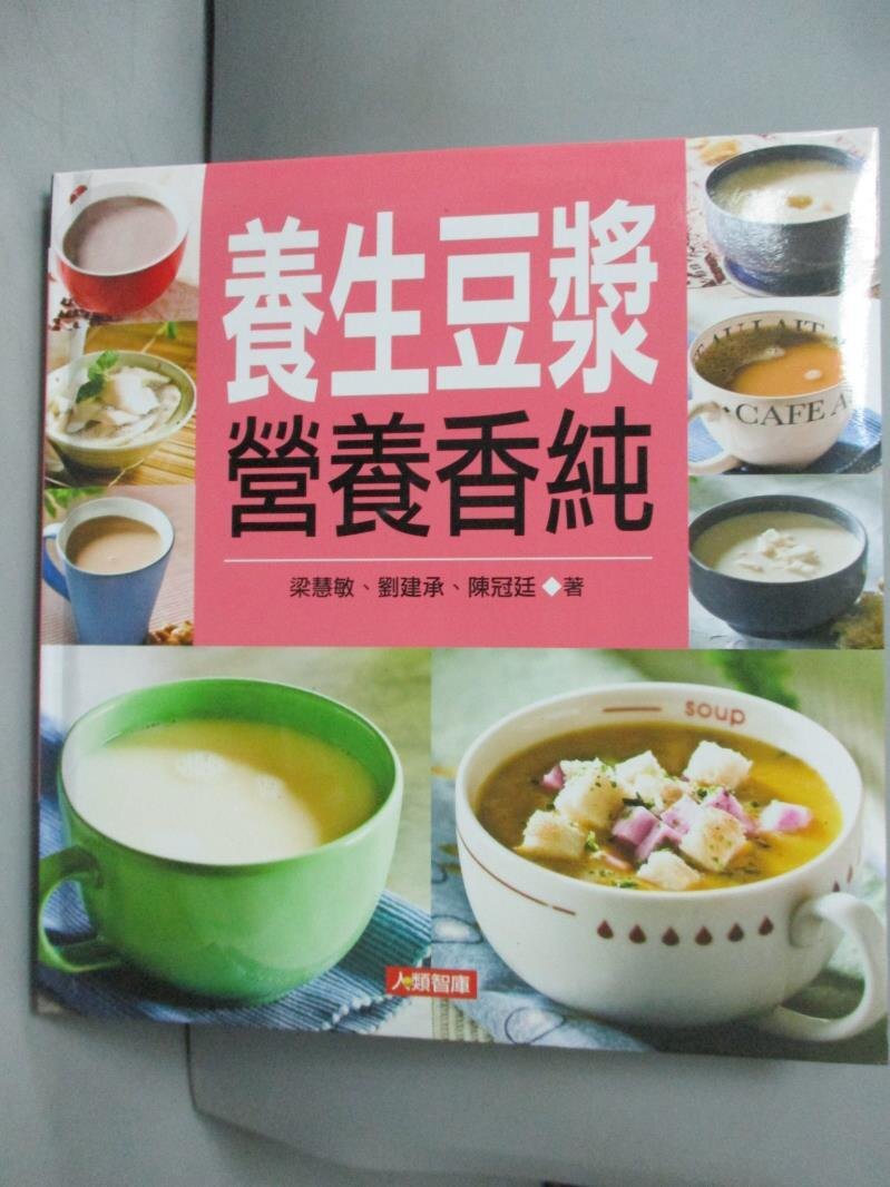 【書寶二手書T1／餐飲_NBU】養生豆漿營養香純_梁慧敏、劉建承、陳冠廷