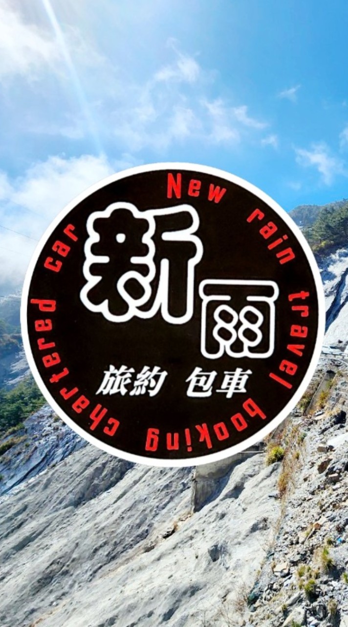 🌈新雨旅約包車_跟著小新輕鬆玩♥️