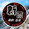 🌈新雨旅約包車_跟著小新輕鬆玩♥️