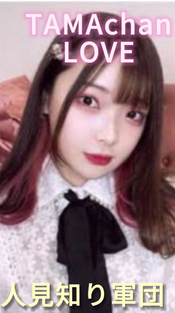 （人見知り軍団）たまちゃん好きな人集まれ！