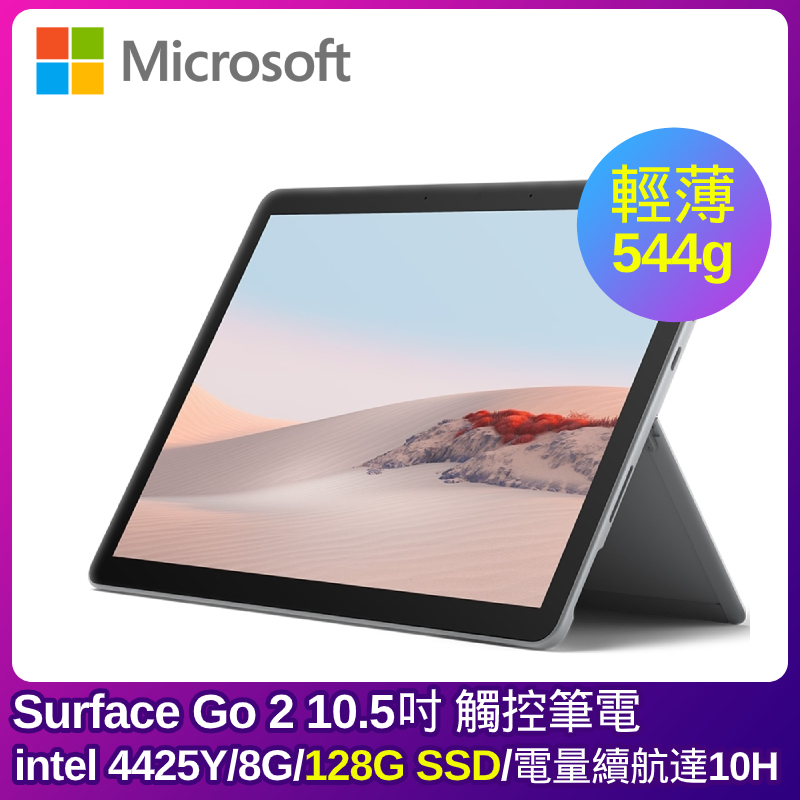 ★全新 10.5 吋 Surface Go 2 方便攜帶★電池使用時間長達 10 小時★內建 Dolby®Audio™，非常適合收聽音樂、播客和有聲書★本賣場不含鍵盤+手寫筆