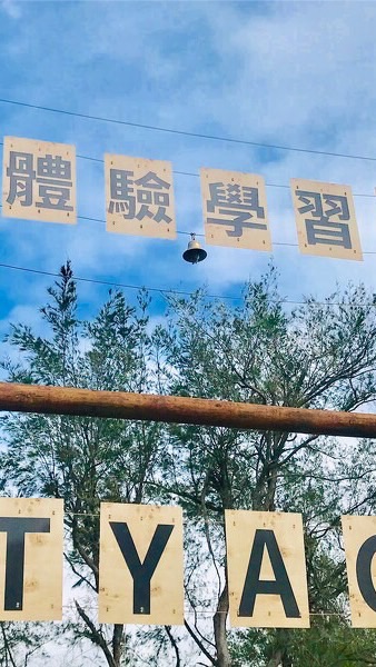 0504青年體驗園區