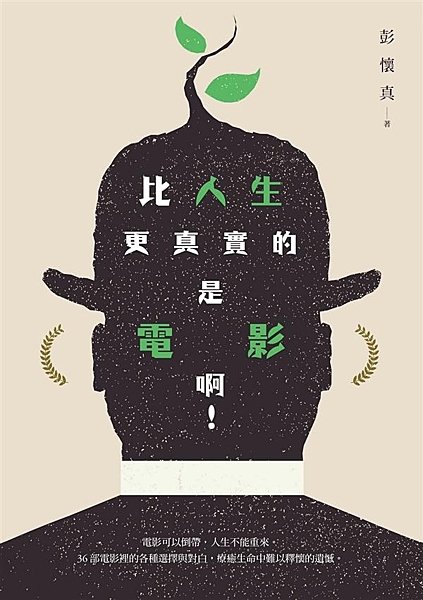 和真實的自己，相約在電影裡── 電影可以倒帶，人生不能重來。 36部電影裡的各種...