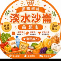 小樂淡水沙崙店團購服務