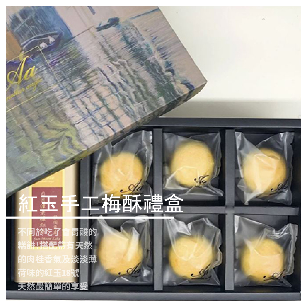 【手工梅酥】 不同於吃了會胃酸的糕餅！ 由陳釀鹼性老梅所製作的糕餅，無添加防腐劑、無塗抹任何蛋液。 皮薄餡多、吃的時候不黏牙，每一口都夾藏著梅香與鳳梨香。 飯前開胃、飯後解膩，素食可食用，清爽低熱量、