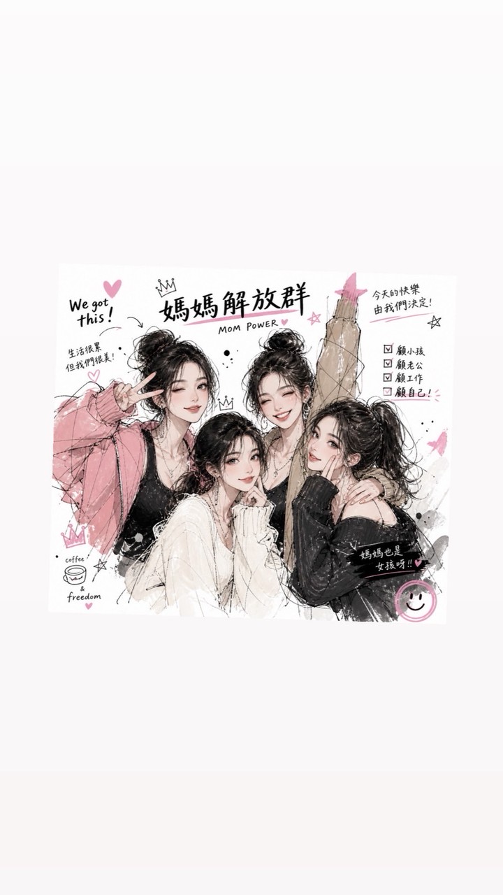 媽媽解放群