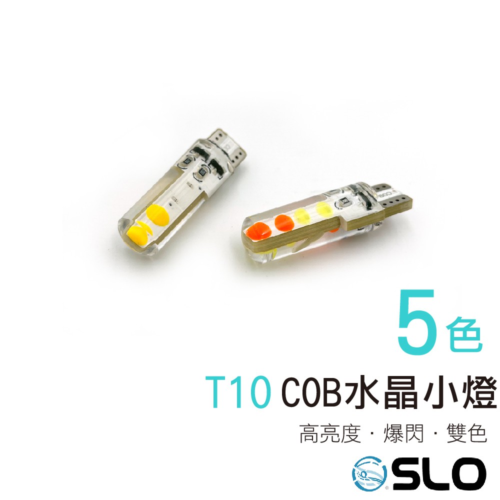 產品名稱：T10 COB 爆閃 水晶小燈顏色：白/藍、紅/白、黃/藍、紅/藍、白/黃模式：爆閃規格：T10燈珠：COB功率：2W電源：12V產品特色：硅膠包覆COB晶片，光源更均勻雙色爆閃不刺眼高品質