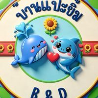 บ้านแป๊ะยิ้ม สำหรับทำโปรเจคเท่านั้น